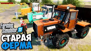 FARMING SIMULATOR 22 Старая ферма в селе Владимировка ЕР4 [upl. by Ahsela53]