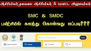 HOW TO ATTEND SMC amp SMC TRAINING IN DIKSHA [upl. by Oba397]