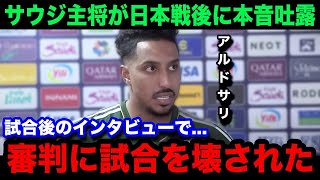 【W杯アジア最終予選】日本代表に0ー2で敗戦したサウジアラビア代表の主将アルドサリが試合後に漏らした本音が【海外の反応日本代表鎌田大地小川航基】 [upl. by Aicargatla]