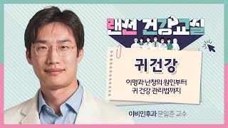 랜선건강교실 귀에서 들리는 삐 소리의 정체 이명과 난청의 원인부터 귀 건강 관리법까지 I 이비인후과 문일준 교수 [upl. by Hildick]