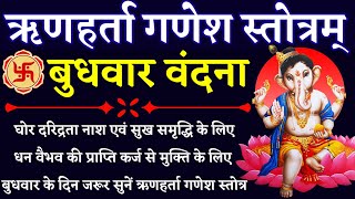 ऋणहर्ता गणेश स्तोत्रम् Rinharta Ganesh Stotram धन प्राप्ति एवं कर्ज मुक्ति के लिए बुधवार को सुनें [upl. by Abdel]