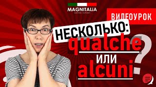 Несколько qualche или alcuni Урок по итальянскому итальянскийязыкснуля итальянскийязык италия [upl. by Anibur373]