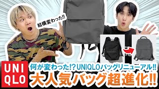 【UNIQLO】大人気バッグが超進化リニューアルしたユニクロバッグを徹底レビュー [upl. by Shulock852]