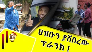 ህዝቡን ያሸበረው ፕራንክ  Ethiopian prank  habesha pranks [upl. by Maillliw]