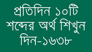 প্রতিদিন ১০টি শব্দের অর্থ শিখুন দিন  ১৬৩৮  Day 1638  Learn English Vocabulary With Bangla Meaning [upl. by Rdnaskela930]