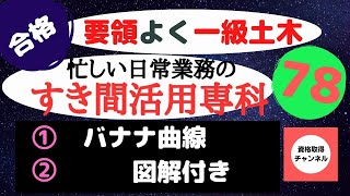 一級土木施工管理技士 すき間時間活用専科 バナナ曲線図解付き [upl. by Uliram]