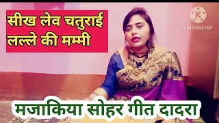 मजेदार जच्चा बच्चा गीत ❣️ न्यू सोहर 👉 सीख लेव चतुराई लल्ले की मम्मी 🤣 एक बार सुने जरुर [upl. by Rollie]