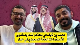 محمد بن نايف في محاكم كندا وصندوق الاستثمارات العامة السعودي في خطر [upl. by Inanuah]