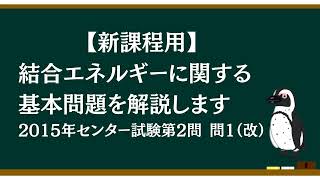 【結合エネルギー】旧センター試験過去問の熱化学分野をエンタルピー変化の問題にアレンジして解説します [upl. by Ramey]