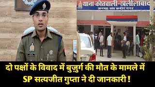 santkabirnagar दो पक्षों के विवाद में बुज़ुर्ग की मौत के मामले में SP सत्यजीत गुप्ता ने दी जानकारी [upl. by Glenn]