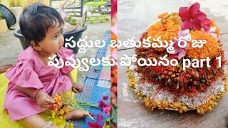 saddula bathukamma roju puvvulaku payanam part 1 video [upl. by Wills572]