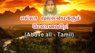 எல்லா வல்லமைக்கும் Above all powers  Tamil [upl. by Premer]