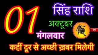 सिंह राशि 1 अक्टूबर 2024  singh rashi 1 october 2024  aaj ka singh rashifal  singh rashi [upl. by Hakceber211]