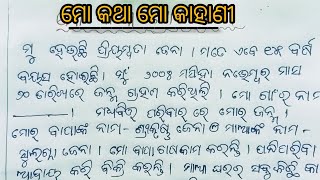 mo katha mo kahani rachanaମୋ କଥା ମୋ କାହାଣୀ ଓଡ଼ିଆ ରଚନାsandhyaparismile [upl. by Oigroeg]