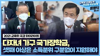 2021국정감사  다자녀 가구 국가장학금 셋째 이상은 소득분위 구분없이 지원해야  국회의원 윤영덕 [upl. by Elleinod]