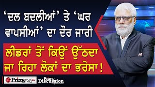 Prime Discussion 2459 ‘ਦਲ ਬਦਲੀਆਂ’ ਤੇ ‘ਘਰ ਵਾਪਸੀਆਂ’ ਦਾ ਦੌਰ ਲੀਡਰਾਂ ਤੋਂ ਉੱਠਦਾ ਜਾ ਰਿਹਾ ਲੋਕਾਂ ਦਾ ਭਰੋਸਾ [upl. by Yeung]