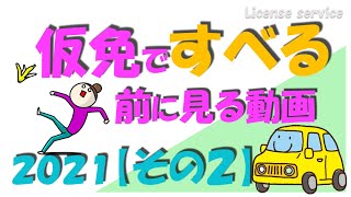 仮免ですべる前に見る動画 仮免学科試験対策50問 その２ [upl. by Chaille695]