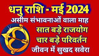 धनु राशि राशिफल मई 2024DHANU PREDICTIONS MAY 2024SAGITTARIUS HOROSCOPE MAY 2024 [upl. by Savadove862]