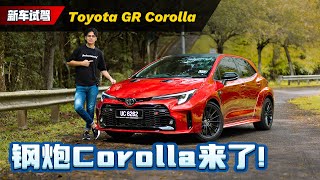 Toyota GR Corolla 试驾：赛车魂基因加入家庭车？为什么三缸还要卖你355k？（新车试驾）｜automachicom 马来西亚试车频道 [upl. by Kathlin]