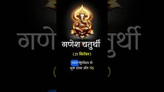 संकष्टी चतुर्थी  21 सितंबर sankashtichaturthikikatha sankashtichaturthi2024 [upl. by Narton226]