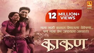 Kaakan काकण  Super Hit Marathi Full Movie  Jitendra Joshi And Urmila Kanitkar  Fakt Marathi [upl. by Shafer]