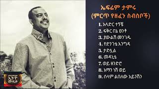 ኤፍሬም ታምሩ ምርጥ የዘፈን ስብስቦች Efrem Tamiru Best song collection [upl. by Aisak]