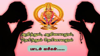 அறிந்தும் அறியாமலும் சரானம் கோஷம் தமிழ் வரிகள் arinthum ariyamalum sarana kosam Tamil lyric HD [upl. by Ayim625]