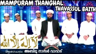 MAMPURAM THANGHAL THAVASSUL BAITH VIDEO SINGER  ABDHUNASAR VAVAD USTHADH [upl. by Laraine]