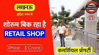 लखनऊ इंदिरा नगर में शोरूम खरीदने का मौका Commercial Shop Sale in Lucknow Indira Nagar Office Space [upl. by Kliber]