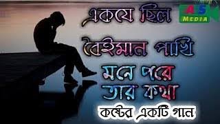 তোমরা প্রেমের কথা কইও না।Tomra premer kotha  singer Gamsa polashpresented by New Song bd NsBD [upl. by Milli]