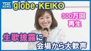 【完全版】KEIKOが素顔で生歌披露「ついに３人が揃うのか？」完全復活に高まる期待 [upl. by Azitram]