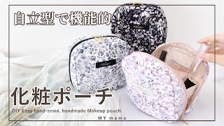 自立型で機能的！ リバティプリントで作る 化粧ポーチ 【DIY】 【ハンドメイド】 【手作り工房 MY mama】 [upl. by Kayley]