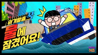 꼬르륵 꾹이가 탄 차가 물에 잠겼어요ㅣ위기탈출 꾹ㅣ폭우에서 살아남기ㅣ꾹TVㅣKBS 240221방송 [upl. by Rahs88]