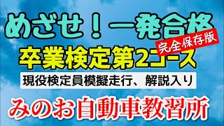 卒業検定第2コースと縦列駐車 現役検定員模擬走行解説入り。みのお自動車教習所の卒業検定の全貌を明かします。合格率アップ！ [upl. by Abner]