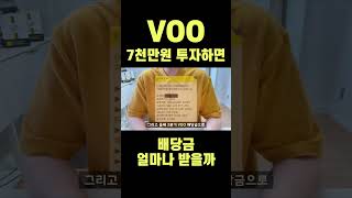 VOO 7천만원 투자하면 배당금 얼마 받을까 etf 배당금 [upl. by Ahseia98]