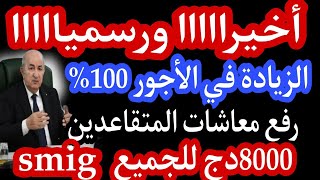 زيادات في أجور الموظفين والمتقاعدين ورفع الحد الأدنى للأجور منحة للمرأة الماكثة في البيت والجزافية [upl. by Ormsby890]