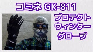 コミネ GK811 プロテクト ウィンター グローブ アクロ（AKURO） 開封＆ファーストレビュー KOMINE [upl. by Aggri]