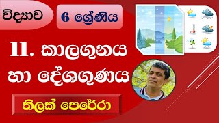 11 කාලගුණය හා දේශගුනය [upl. by Rossie]