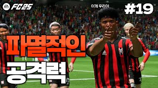 FC25 팀 역사상 최다골 경기가 나왔습니다 ㄷㄷㄷ 그리고 벤치로 밀린 선수들의 반란  돌아온 즐남FC🏆 19 [upl. by Gwenn]