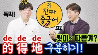 중국어회화 l 더 더 더 的 vs 得 vs 地 뭣이 다른겨 ㅣ 진짜중국어 [upl. by Licht305]