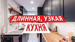 Правила дизайна для узкой длинной кухни [upl. by Amoakuh]