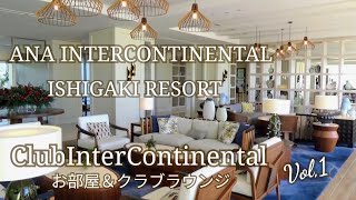 【ANAインターコンチネンタル石垣リゾート】クラブインターコンチネンタル～クラブラウンジ＆お部屋のご紹介～豪華なカクテルタイムにびっくり！南国リゾート感溢れる素敵なホテル♪インテリアもオシャレ♡ [upl. by Ahsias233]