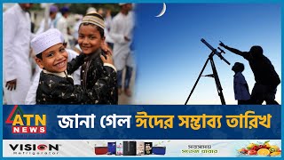 জানা গেল ঈদের সম্ভাব্য তারিখ  Eid alFitr Date 2024  Eid Festival  ATN News [upl. by Acinoreb821]