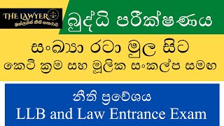 IQ Questions with Answers in Sinhala for Law Entrance Students [upl. by Daraj712]