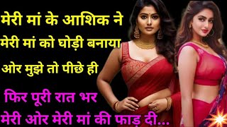 मां और बेटी suvichar heart touching story romantic kahani love story romantic story romantic [upl. by Arhoz]