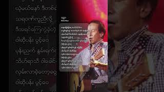 ဝါဆိုပန်း ပွင့်ဝေ ပုန်းညက် နွမ်းရက်လွန် ကြွေပြီမို့ 🤍 ခိုင်ထူး  ခေတ္တာ [upl. by Maitund]