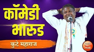 पोट धरून हसाल l कुटे महाराज यांच धम्माल कॉमेडी भारुड l Kute Maharaj Latest Comedy Bharud [upl. by Magnum768]