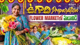 ఉగాది Preparation  Flower Market లో హడావిడి  Haritha Jackie  Haritha Jackie Vlogs  Strikers [upl. by Nolyad]