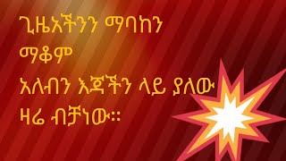 Hermela Tube is liveጊዜአችንን ማባከን ማቆም አለብን [upl. by Sucy]