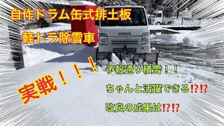 自作ドラム缶式排土板軽トラ除雪車、予報通り積雪 改良の成果は？？実戦編＃除雪除雪車 除雪機 自作除雪 [upl. by Rockie630]